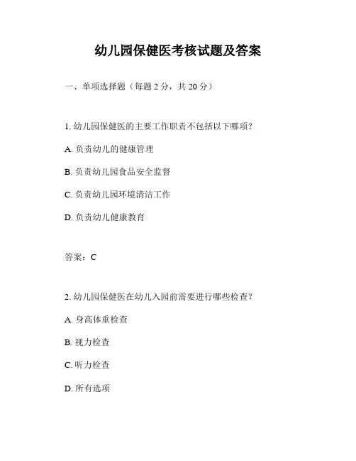 幼儿园保健医考核试题及答案