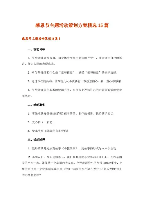 感恩节主题活动策划方案精选15篇