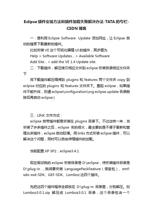 Eclipse插件安装方法和插件加载失败解决办法-TATA的专栏-CSDN博客