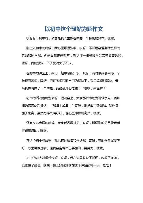 以初中这个驿站为题作文