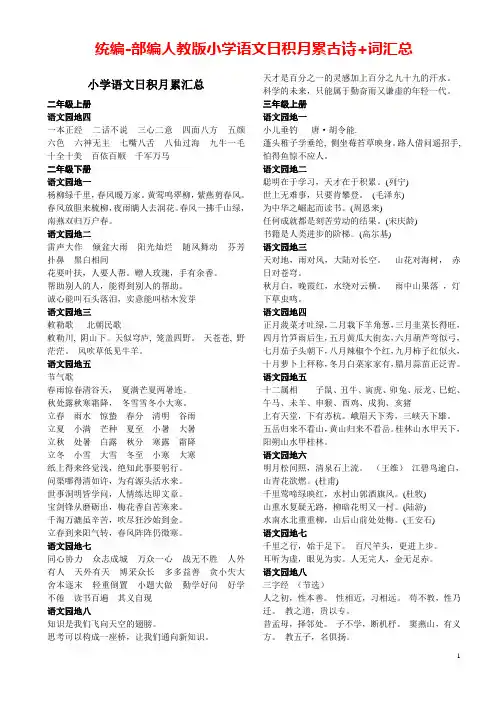 部编人教版小学语文日积月累+古诗词汇总【最新统编版】