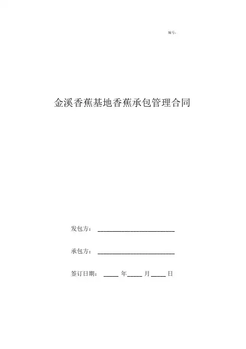 金溪香蕉基地香蕉承包管理合同协议书范本