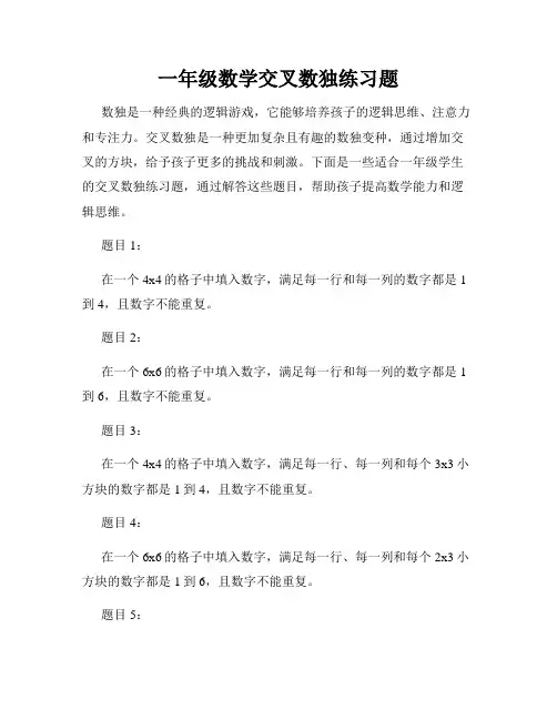 一年级数学交叉数独练习题