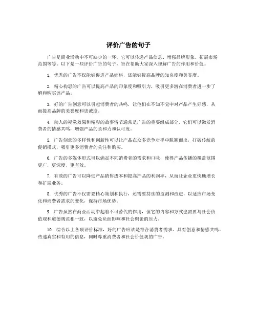 评价广告的句子