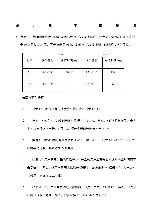 计算机组成与系统结构课后答案全清华大学出版社袁春风主编