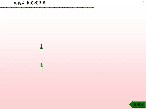 构建小型局域网络精品PPT课件