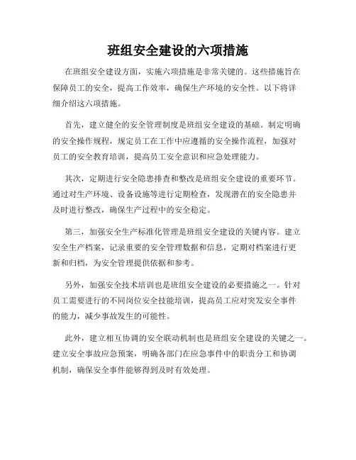 班组安全建设的六项措施
