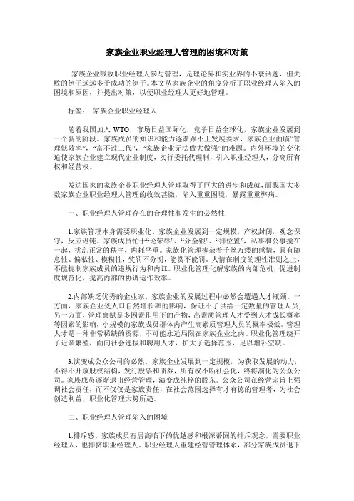 家族企业职业经理人管理的困境和对策