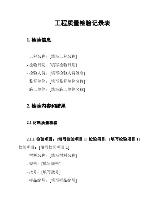工程质量检验记录表