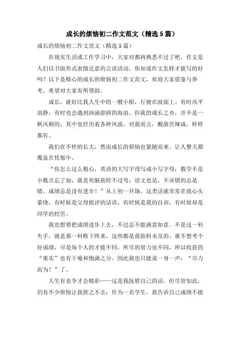 成长的烦恼初二作文范文(5篇)