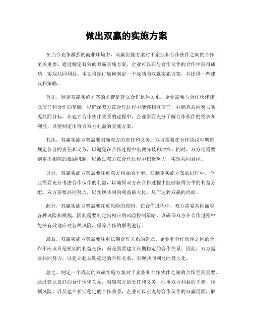 做出双赢的实施方案
