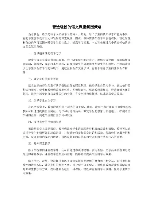 营造轻松的语文课堂氛围策略