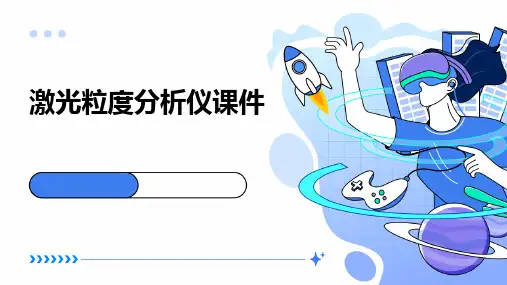 激光粒度分析仪课件