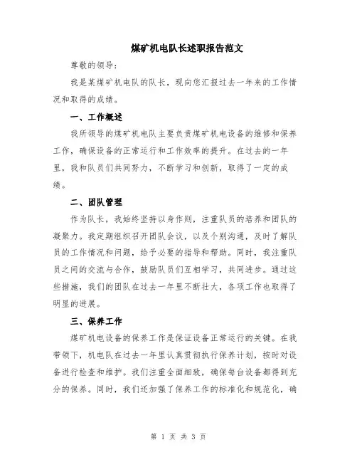 煤矿机电队长述职报告范文