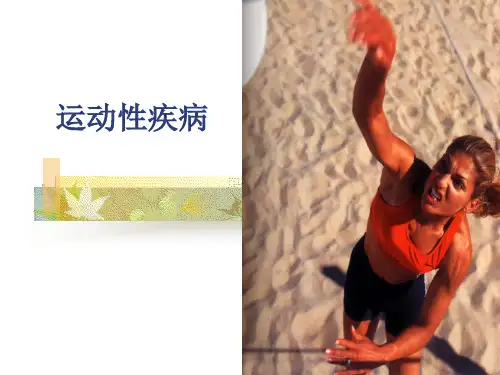 第三章 运动性疾病症