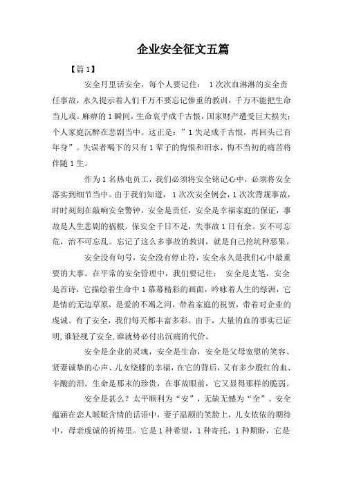 企业安全征文五篇