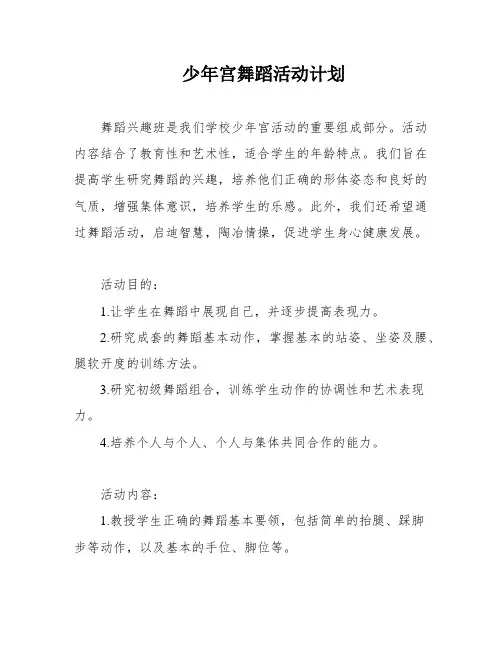 少年宫舞蹈活动计划