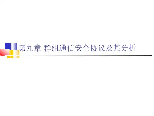 网络安全协议的形式化分析与验证教学课件ppt作者李建华第九章群组通信安全协议及其分析