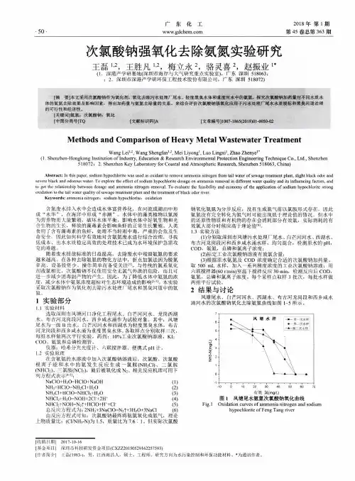 次氯酸钠强氧化去除氨氮实验研究