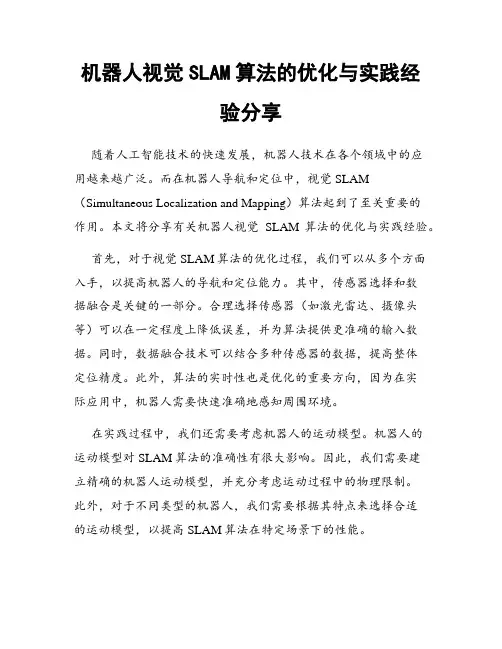 机器人视觉SLAM算法的优化与实践经验分享