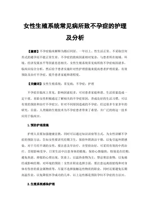 女性生殖系统常见病所致不孕症的护理及分析