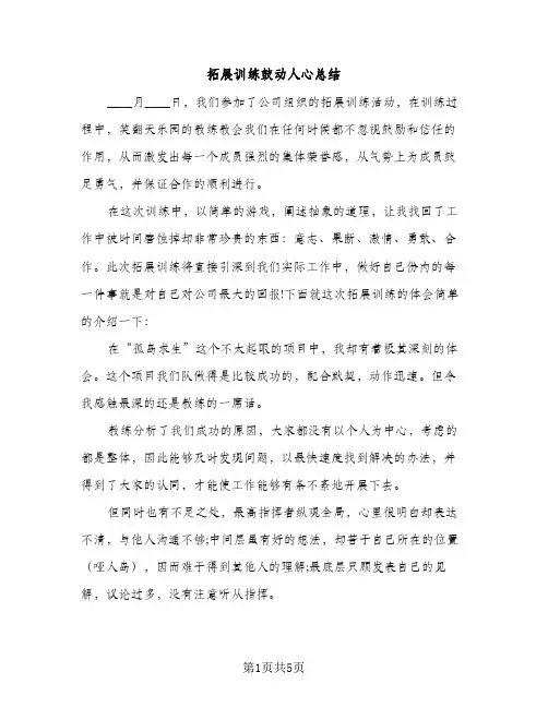 拓展训练鼓动人心总结（2篇）