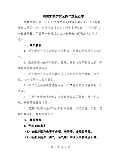喷煤加热炉安全操作规程范本