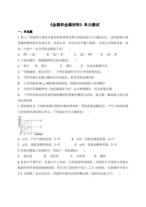 人教版初中化学九年级下册第八单元《金属和金属材料》单元测试(解析版)