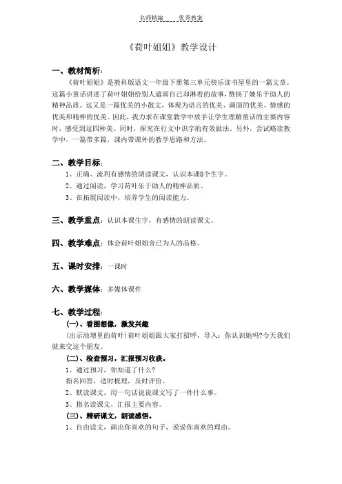 教科版语文一年级下册阅读三《荷叶姐姐》word教案2