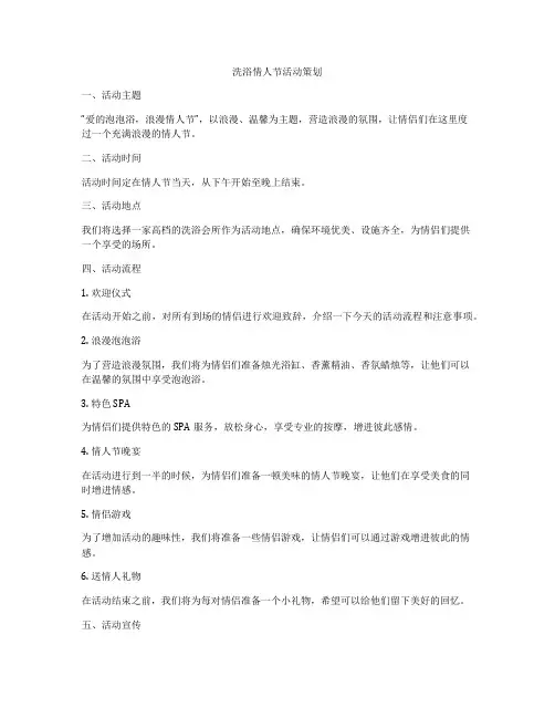 洗浴情人节活动策划