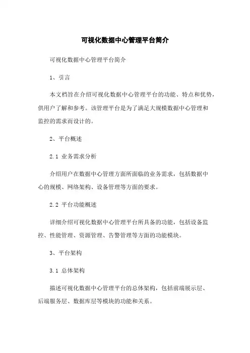 可视化数据中心管理平台简介
