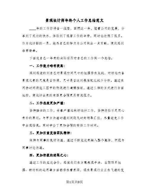 景观设计师年终个人工作总结范文(4篇)