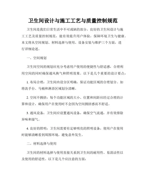 卫生间设计与施工工艺与质量控制规范