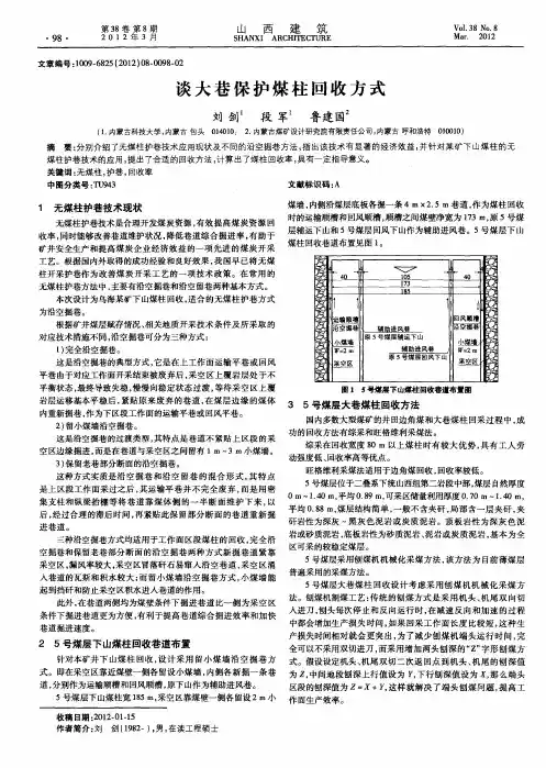 谈大巷保护煤柱回收方式