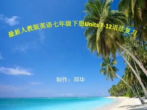 最新人教版英语七年级下册Units 7-12语法复习(附练习题及答案)