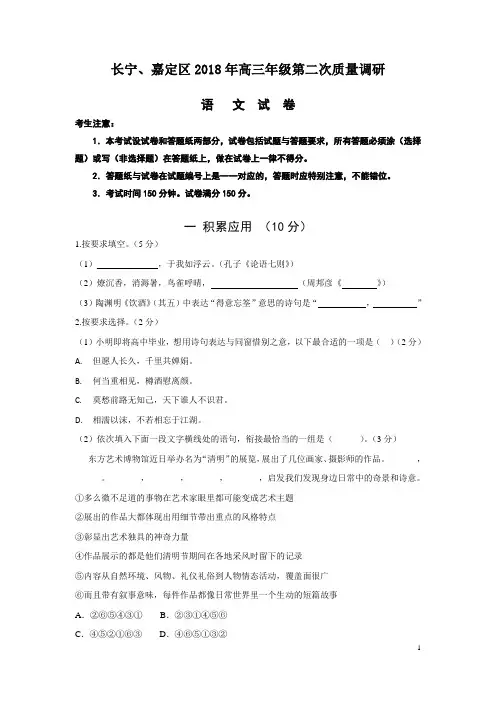 2018年上海市嘉定、长宁区高三二模语文试卷(附答案及解题说明)