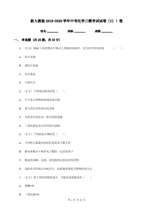 新人教版2019-2020学年中考化学三模考试试卷(II )卷 