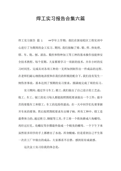 焊工实习报告合集六篇