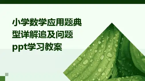 小学数学应用题典型详解追及问题ppt学习教案