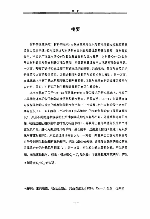 定向凝固Cu-Cr亚共晶合金初始过渡区组织演化和相选择