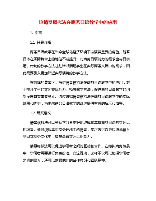 论情景模拟法在商务日语教学中的应用