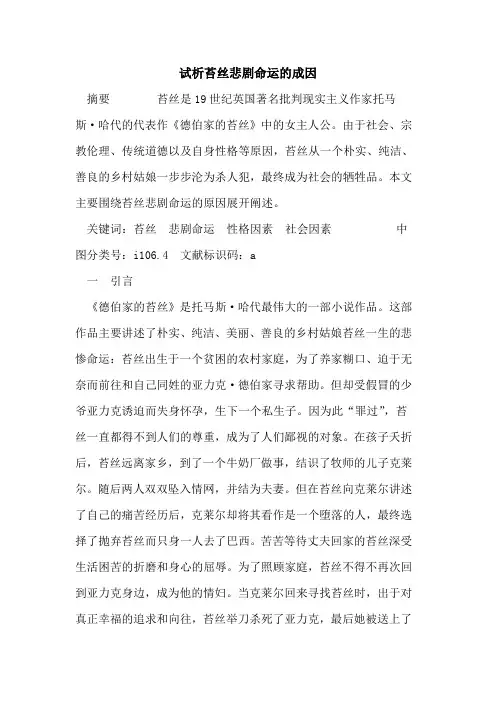 苔丝悲剧命运成因