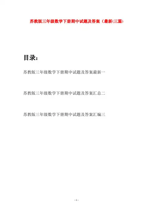 苏教版三年级数学下册期中试题及答案最新(三套)
