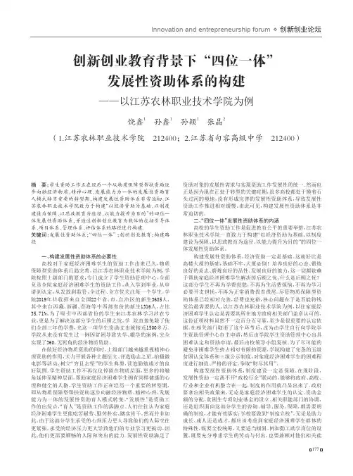 创新创业教育背景下“四位一体”发展性资助体系的构建——以江苏农林职业技术学院为例