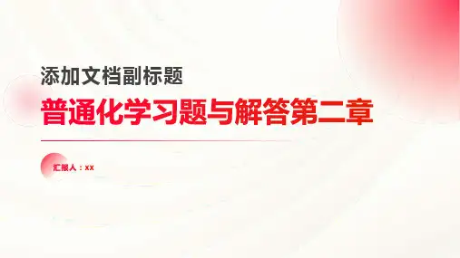普通化学习题与解答第二章