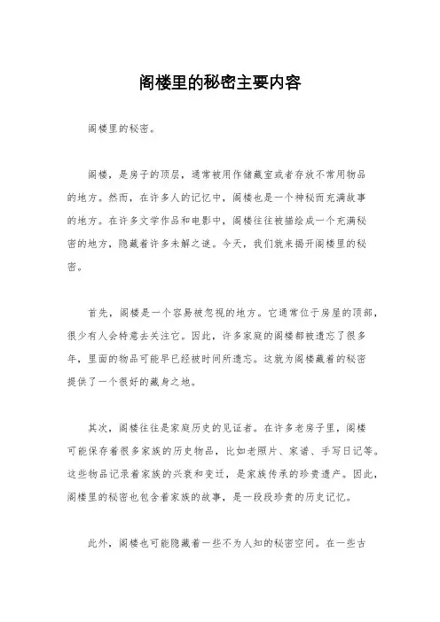 阁楼里的秘密主要内容