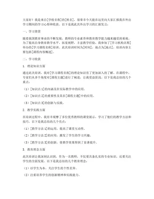 外出学习教师汇报发言稿