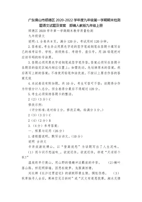 广东佛山市顺德区2020-2022学年度九年级第一学期期末检测题语文试题及答案  部编人教版九年级上