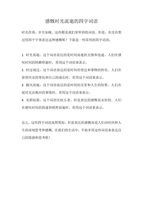 感慨时光流逝的四字词语