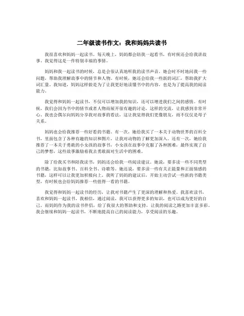 二年级读书作文：我和妈妈共读书